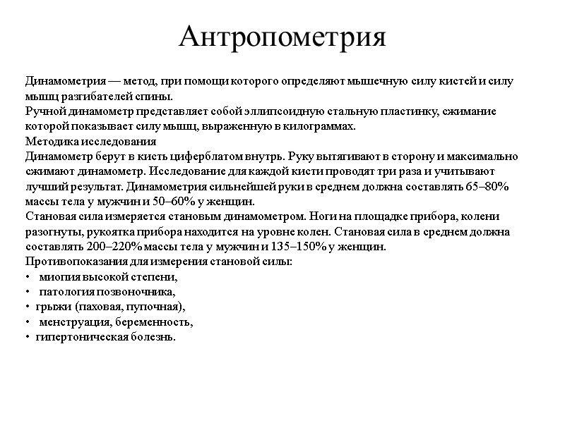 Антропометрия Динамометрия — метод, при помощи которого определяют мышечную силу кистей и силу мышц